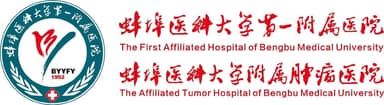 蚌埠医科大学第一附属医院